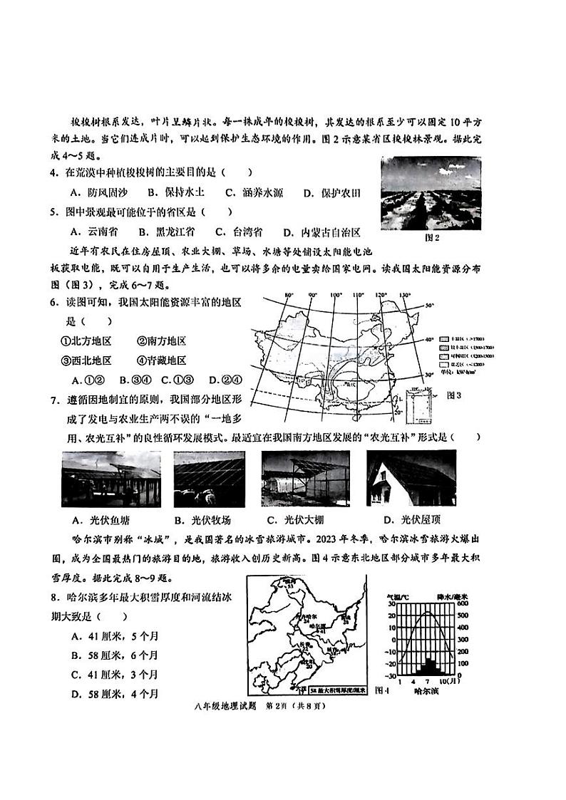 山东省菏泽市牡丹区2023-—2024学年下学期期末考试八年级地理生物试题02