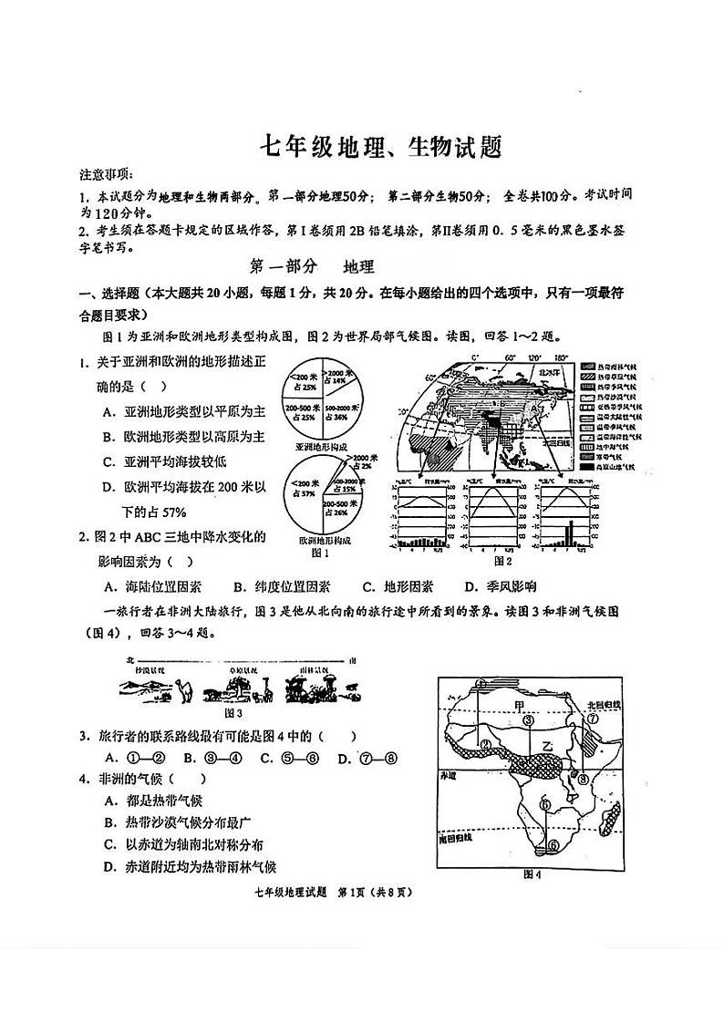 山东省菏泽市牡丹区2023-—2024学年下学期期末考试七年级地理生物试题第1页