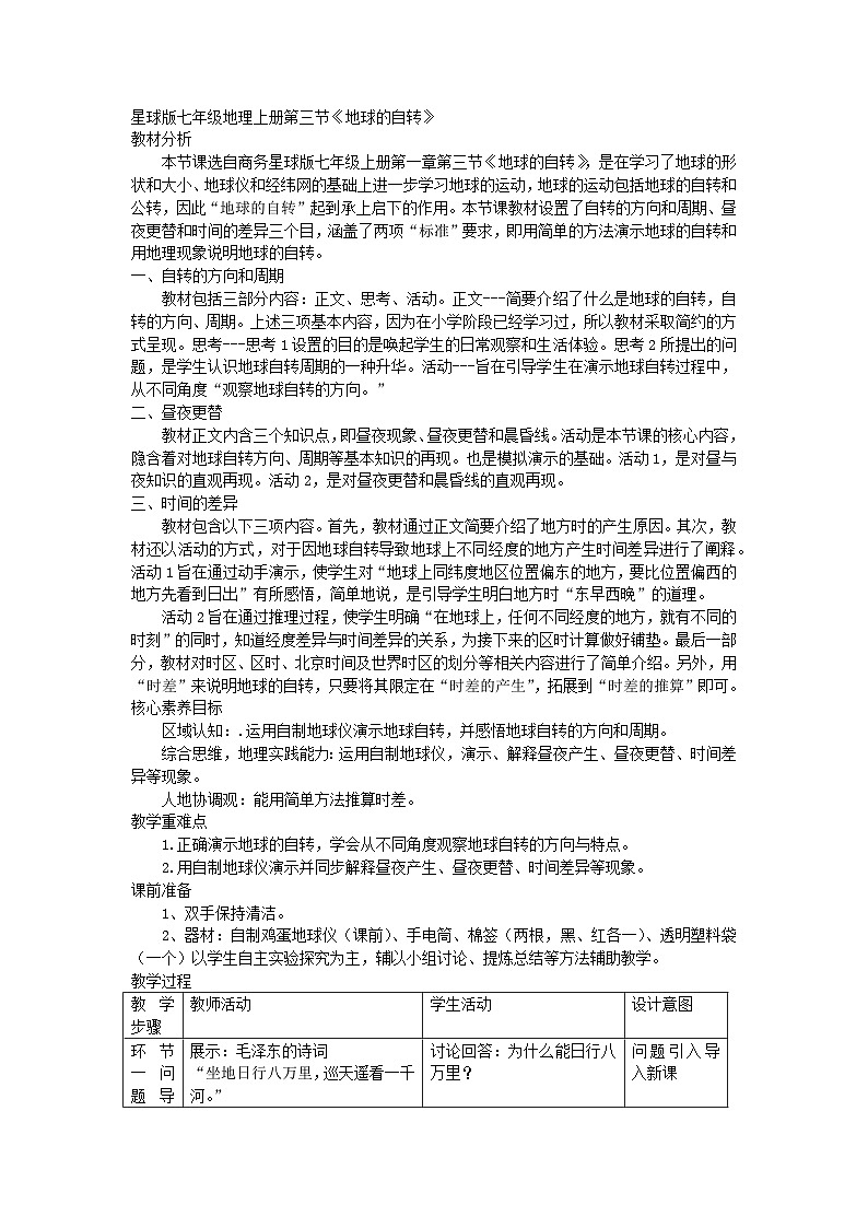 1.3《地球的自转》教学设计-2023-2024学年商务星球版七年级地理上册01