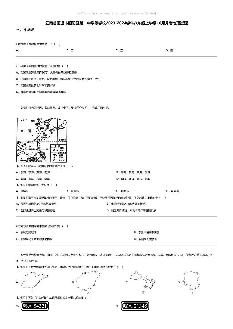 [地理]云南省昭通市昭阳区第一中学等学校2023-2024学年八年级上学期10月月考地理试题第1页