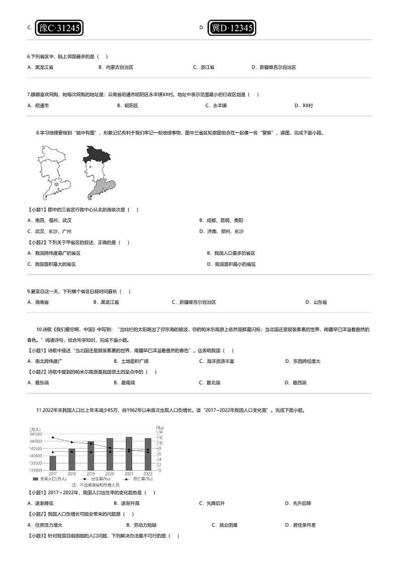 [地理]云南省昭通市昭阳区第一中学等学校2023-2024学年八年级上学期10月月考地理试题第2页