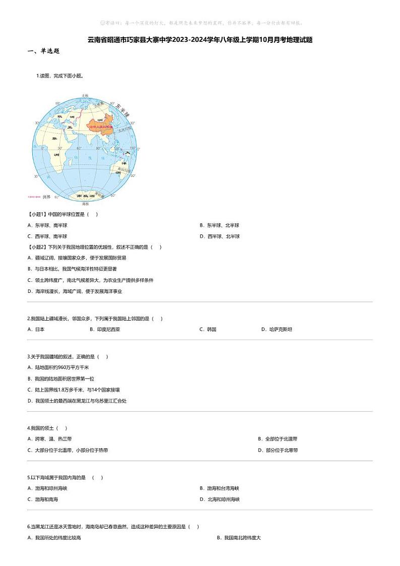 [地理]云南省昭通市巧家县大寨中学2023-2024学年八年级上学期10月月考地理试题第1页