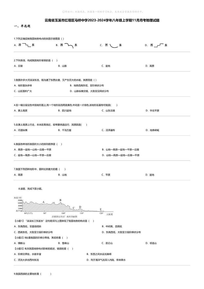 [地理]云南省玉溪市红塔区马桥中学2023-2024学年八年级上学期11月月考地理试题第1页
