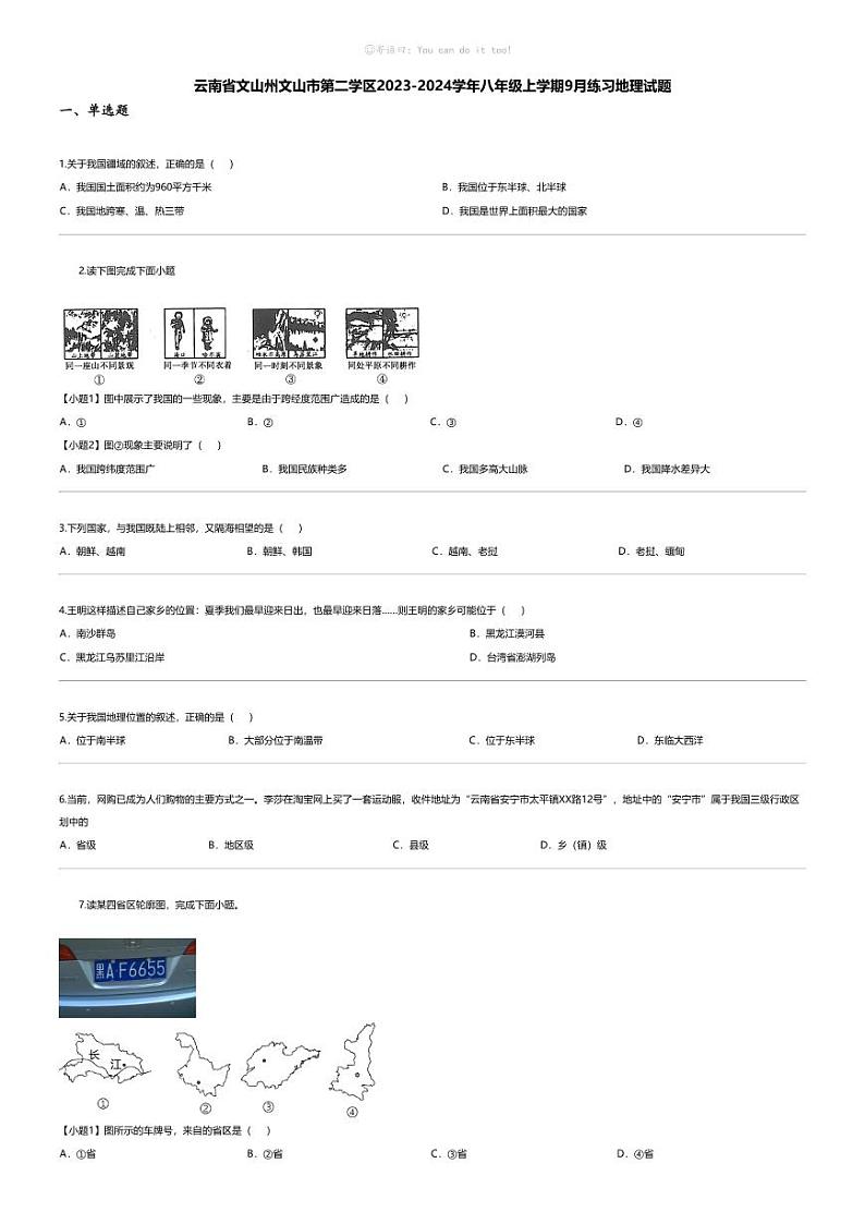 [地理]云南省文山州文山市第二学区2023-2024学年八年级上学期9月练习地理试题第1页