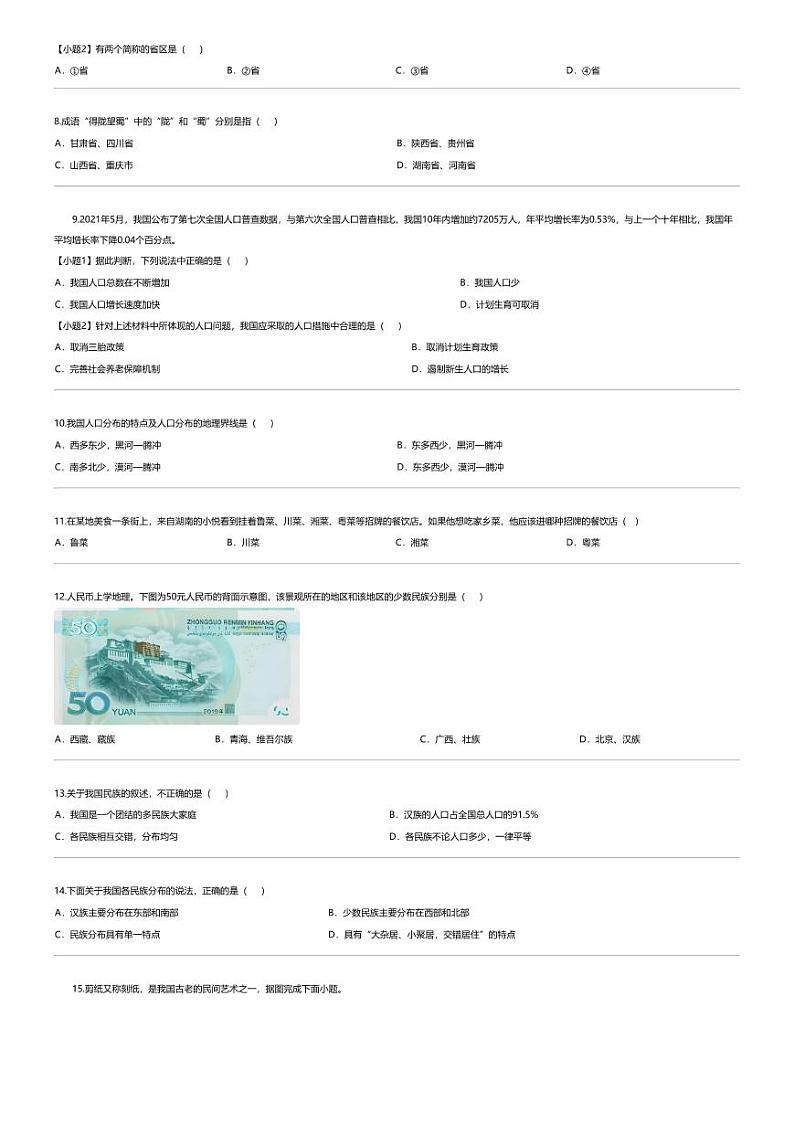 [地理]云南省文山州文山市第二学区2023-2024学年八年级上学期9月练习地理试题第2页