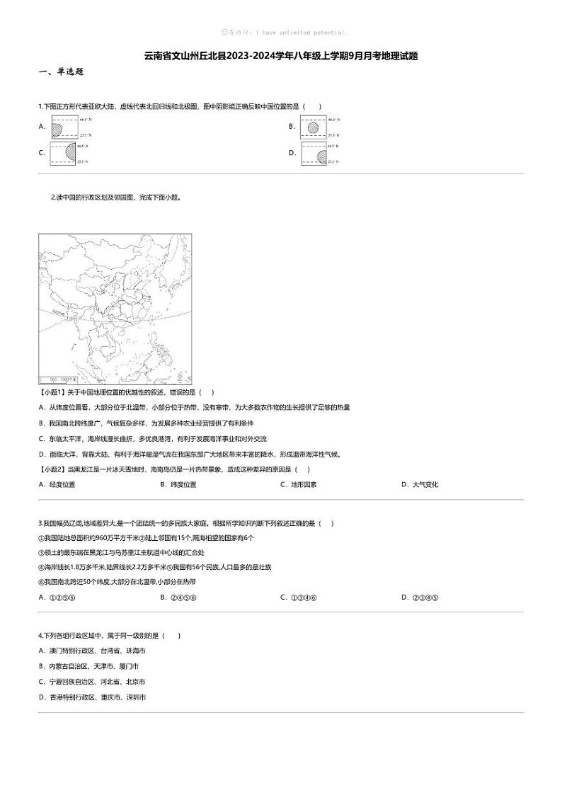[地理]云南省文山州丘北县2023-2024学年八年级上学期9月月考地理试题第1页