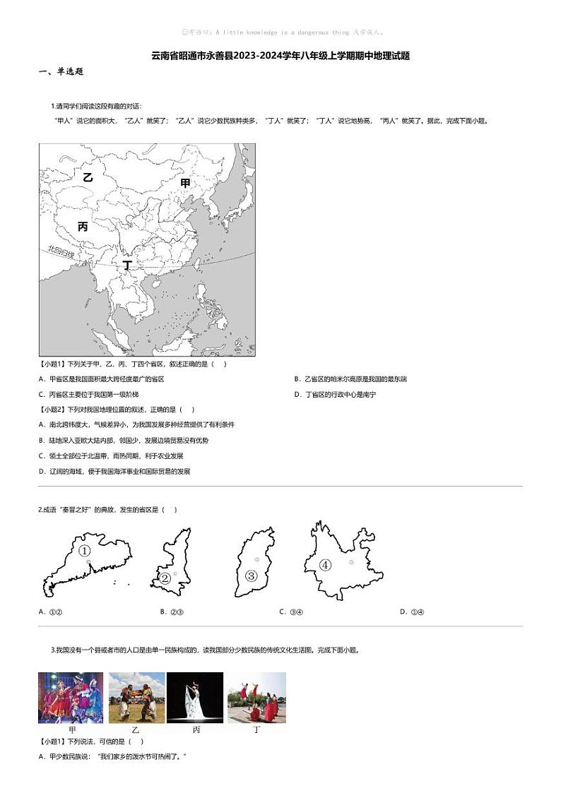[地理][期中]云南省昭通市永善县2023-2024学年八年级上学期期中地理试题01