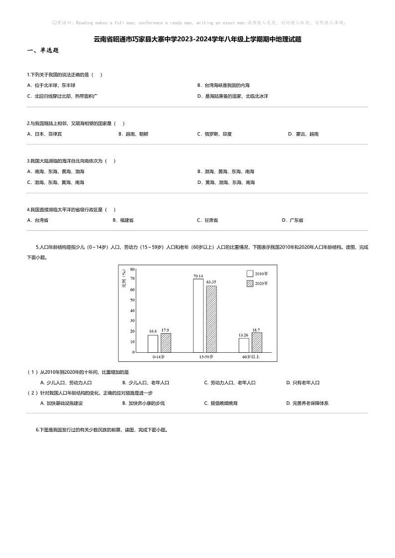 [地理][期中]云南省昭通市巧家县大寨中学2023-2024学年八年级上学期期中地理试题第1页
