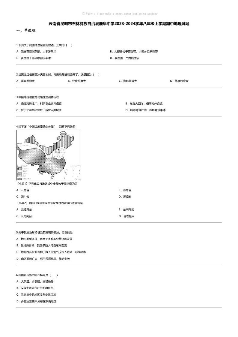 [地理][期中]云南省昆明市石林彝族自治县鹿阜中学2023-2024学年八年级上学期期中地理试题第1页