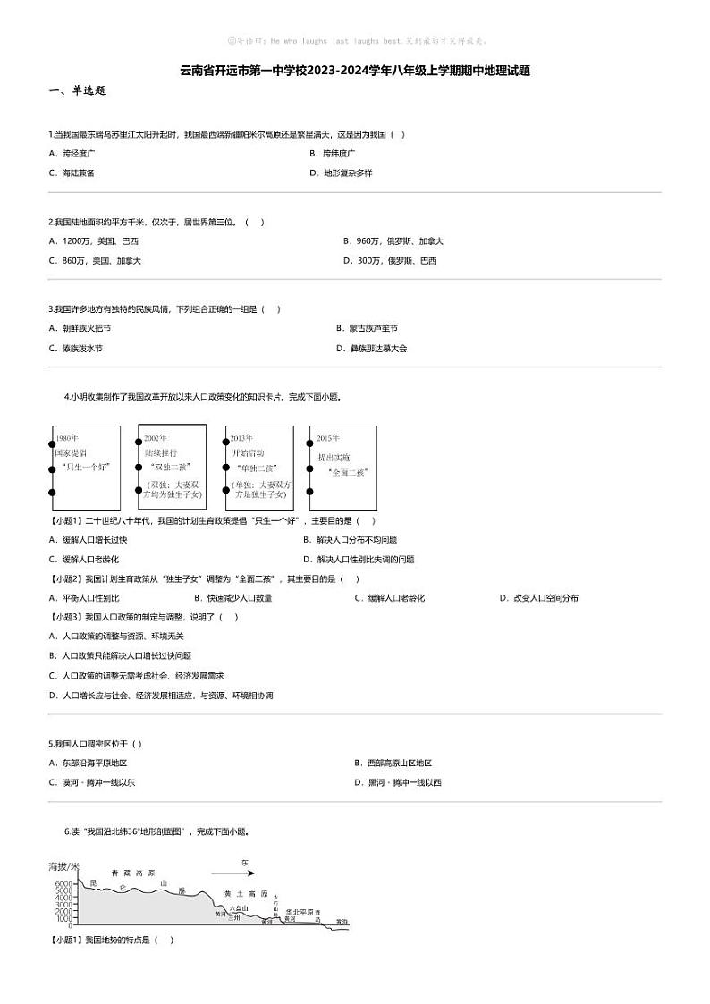 [地理][期中]云南省开远市第一中学校2023-2024学年八年级上学期期中地理试题01