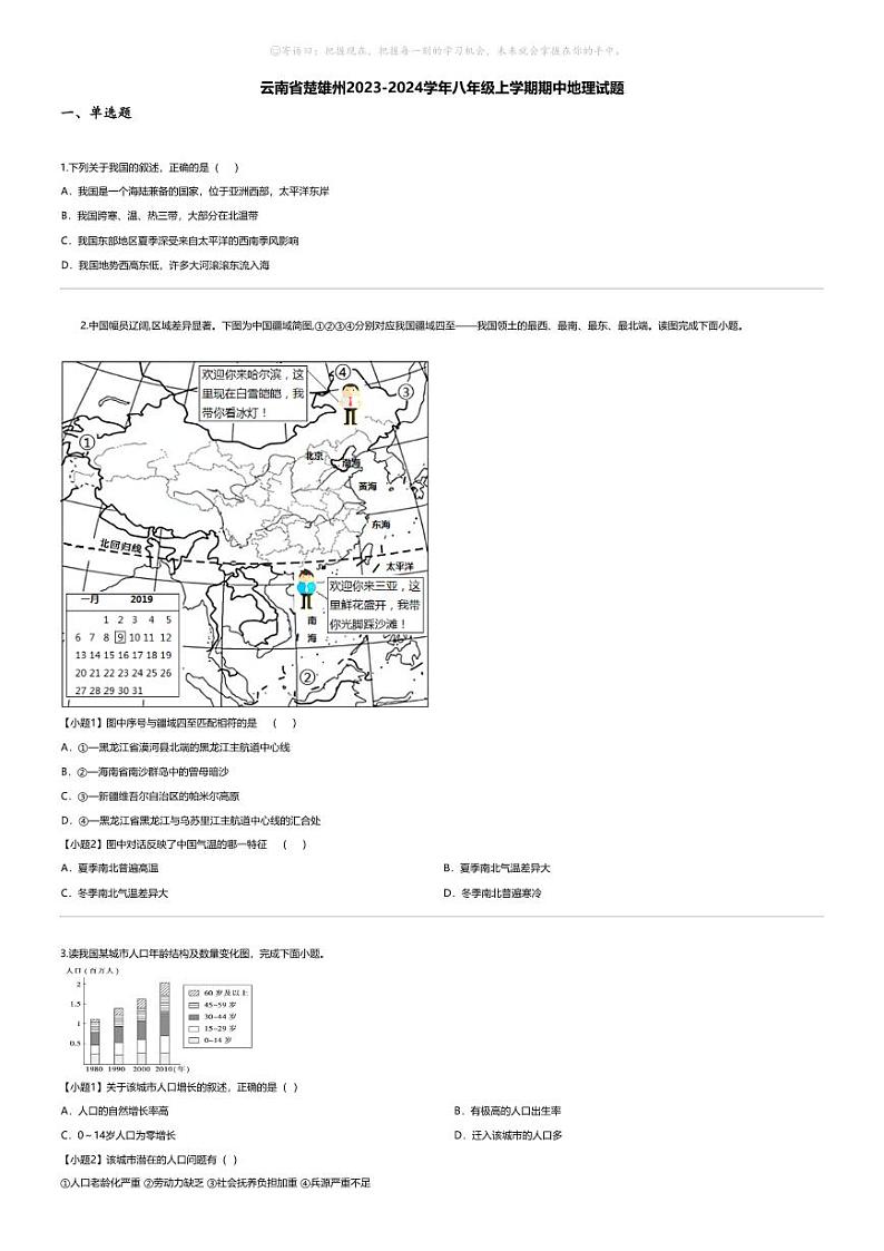 [地理][期中]云南省楚雄州2023-2024学年八年级上学期期中地理试题第1页