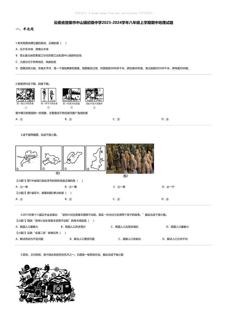 [地理][期中]云南省楚雄市中山镇初级中学2023-2024学年八年级上学期期中地理试题第1页