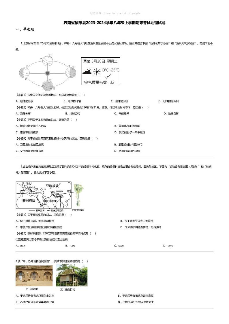 [地理][期末]云南省镇雄县2023-2024学年八年级上学期期末考试地理试题第1页