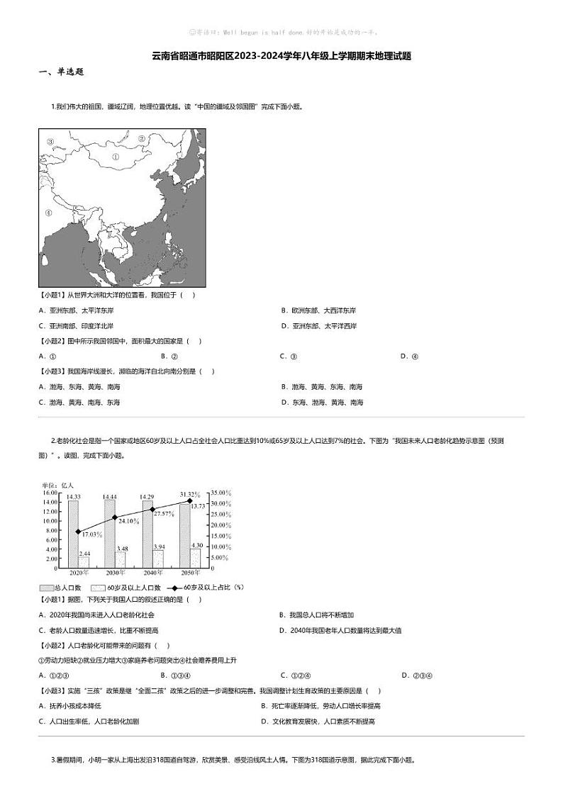 [地理][期末]云南省昭通市昭阳区2023-2024学年八年级上学期期末地理试题第1页