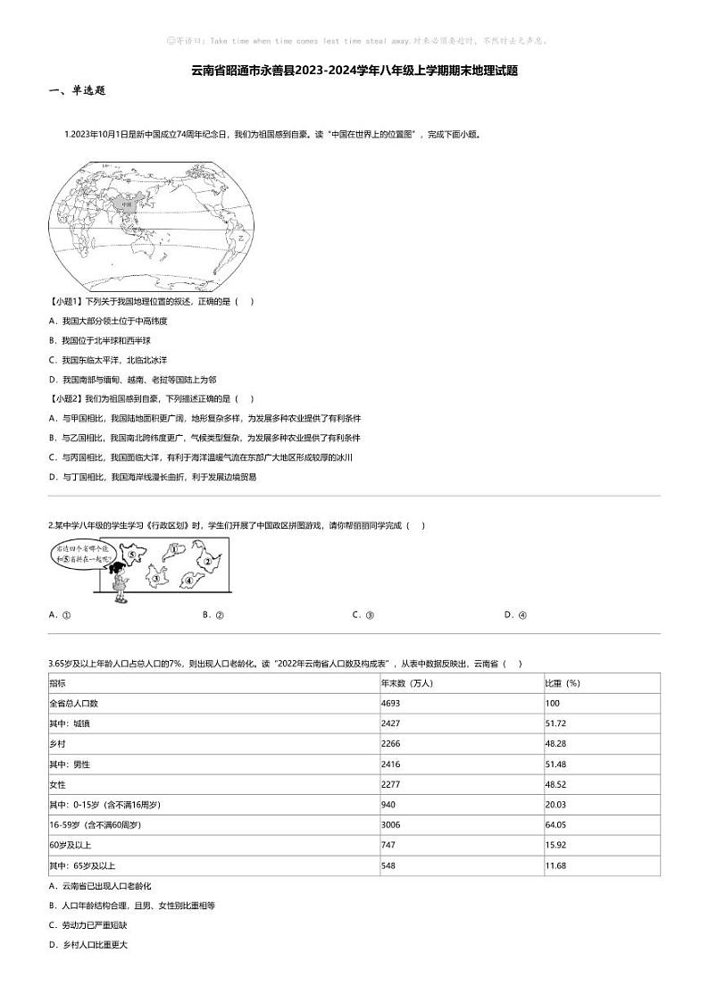 [地理][期末]云南省昭通市永善县2023-2024学年八年级上学期期末地理试题01