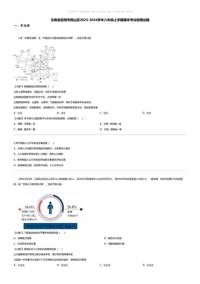 [地理][期末]云南省昆明市西山区2023-2024学年八年级上学期期末考试地理试题第1页