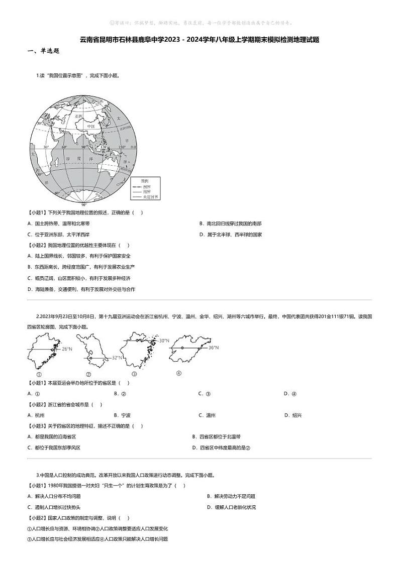 [地理][期末]云南省昆明市石林县鹿阜中学2023－2024学年八年级上学期期末模拟检测地理试题第1页