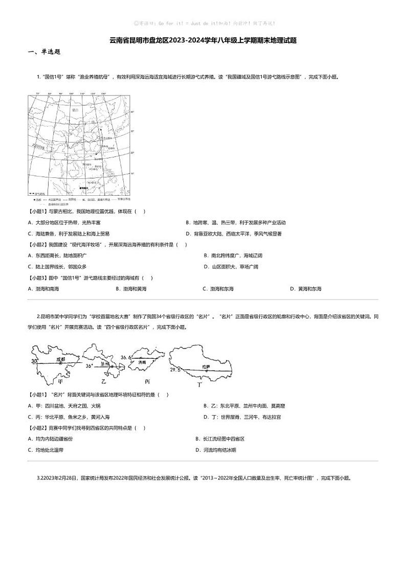 [地理][期末]云南省昆明市盘龙区2023-2024学年八年级上学期期末地理试题第1页
