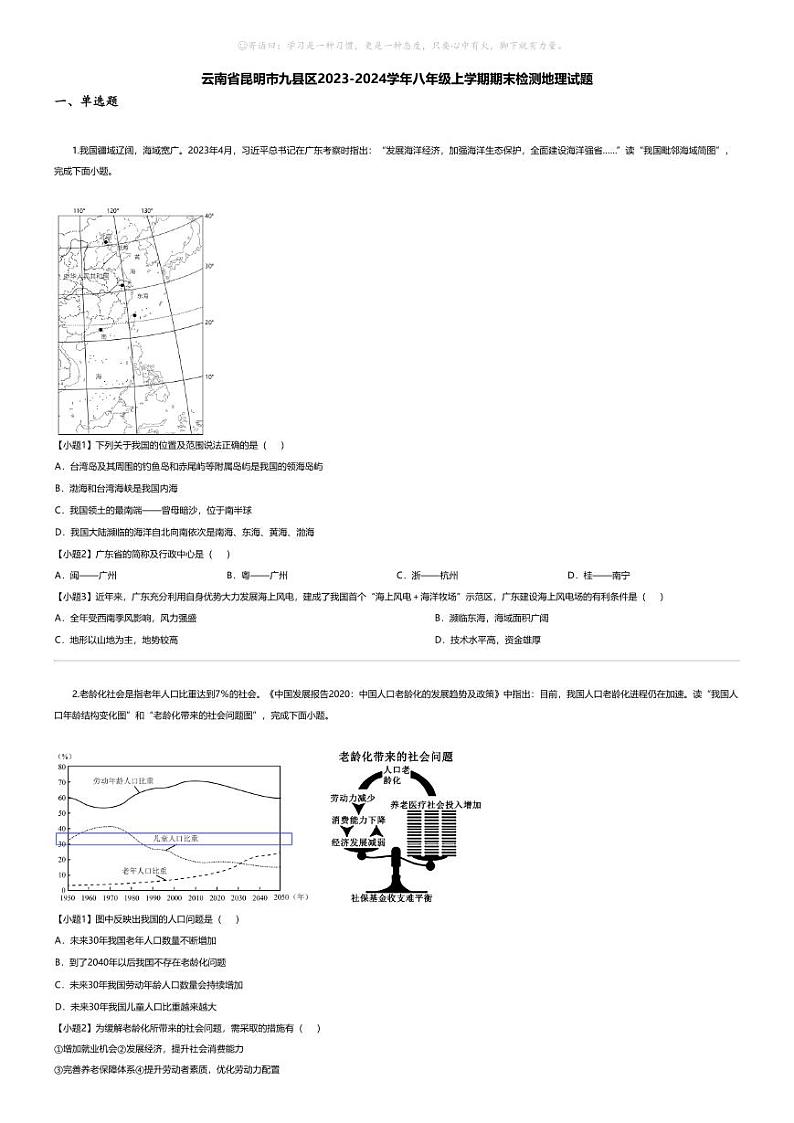 [地理][期末]云南省昆明市九县区2023-2024学年八年级上学期期末检测地理试题第1页