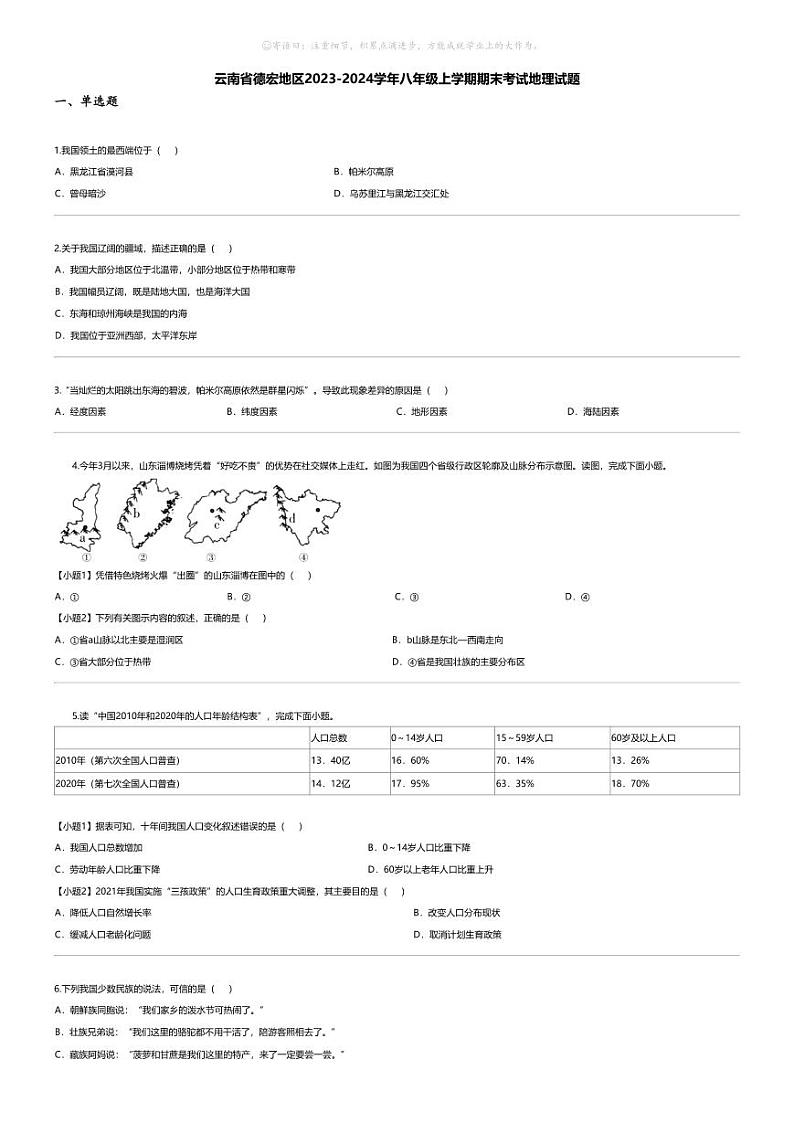 [地理][期末]云南省德宏地区2023-2024学年八年级上学期期末考试地理试题第1页