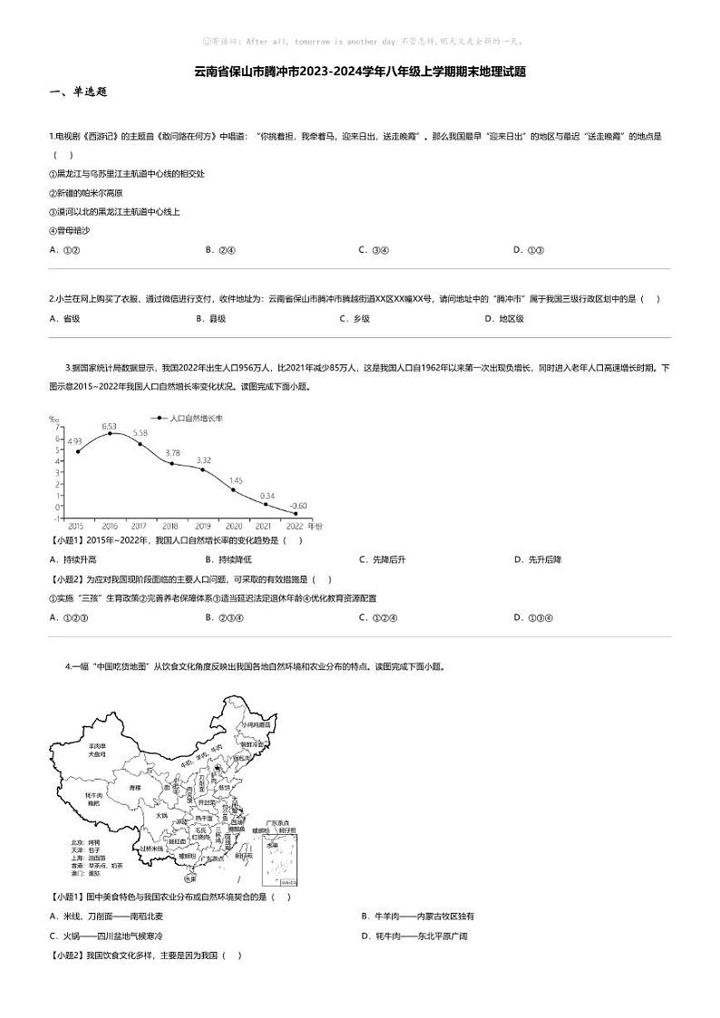 [地理][期末]云南省保山市腾冲市2023-2024学年八年级上学期期末地理试题01
