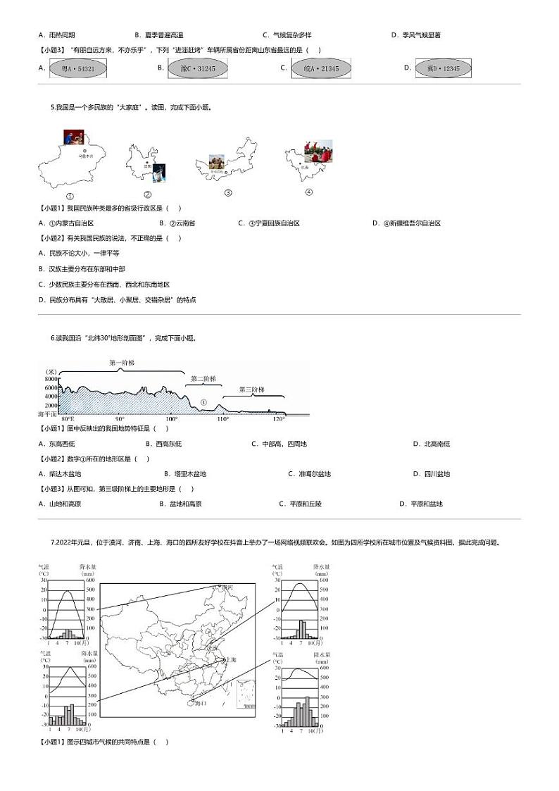[地理][期末]云南省保山市腾冲市2023-2024学年八年级上学期期末地理试题02