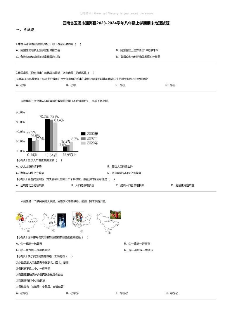 [地理][期末]云南省玉溪市通海县2023-2024学年八年级上学期期末地理试题第1页