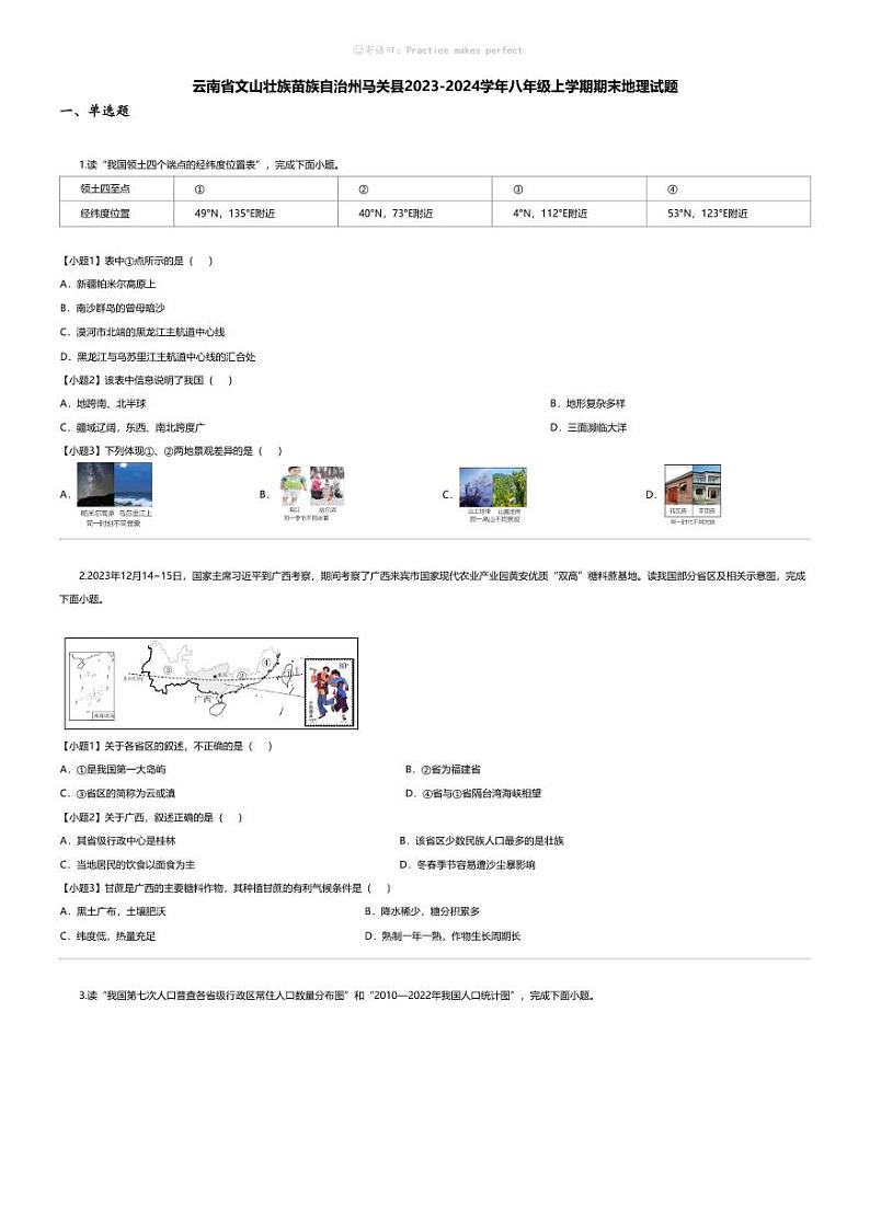 [地理][期末]云南省文山壮族苗族自治州马关县2023-2024学年八年级上学期期末地理试题第1页