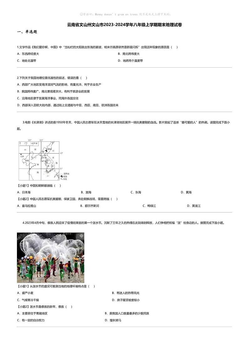 [地理][期末]云南省文山州文山市2023-2024学年八年级上学期期末地理试卷第1页