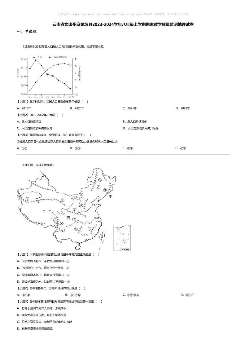 [地理][期末]云南省文山州麻栗坡县2023-2024学年八年级上学期期末教学质量监测地理试卷01