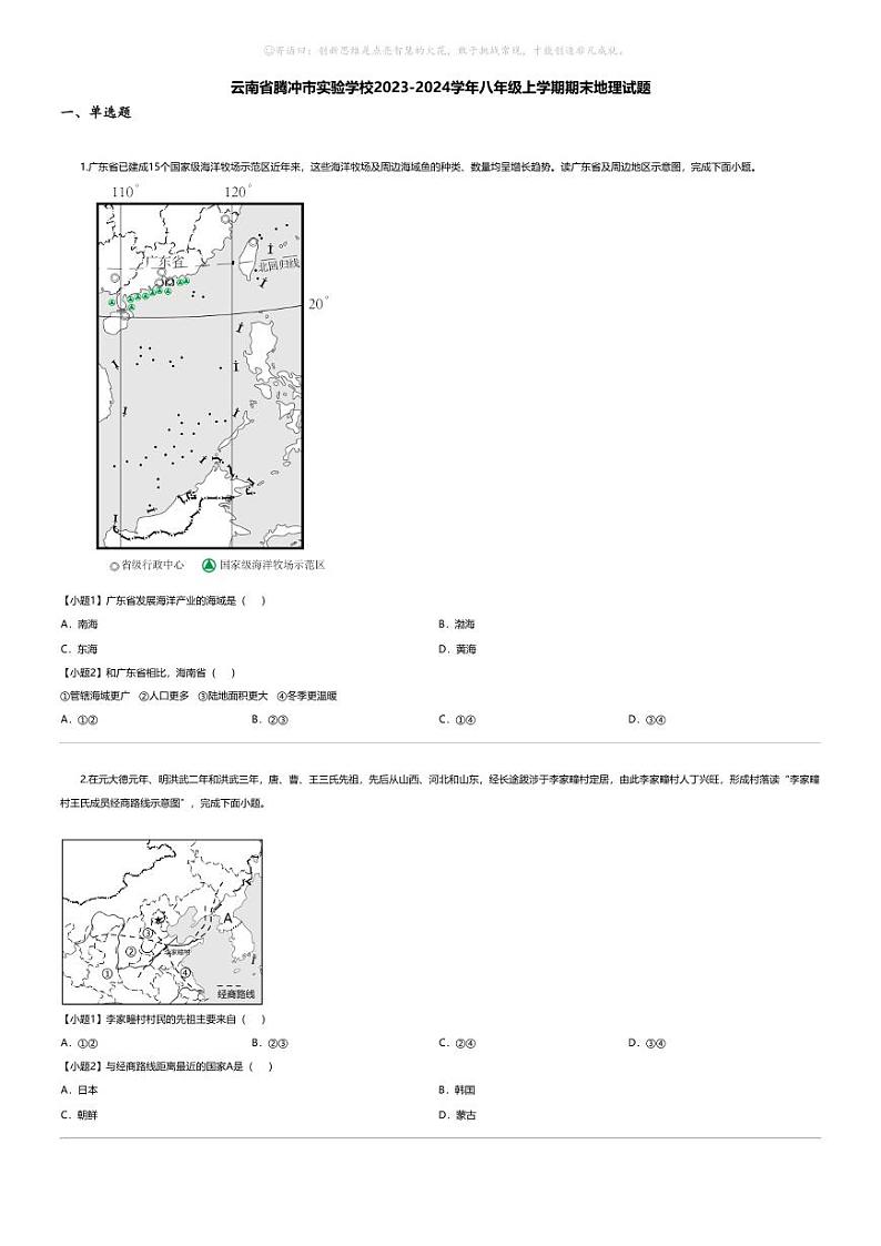 [地理][期末]云南省腾冲市实验学校2023-2024学年八年级上学期期末地理试题第1页
