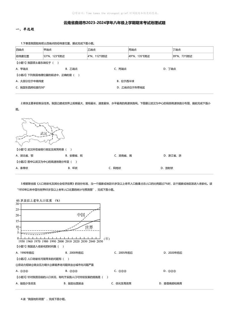 [地理][期末]云南省曲靖市2023-2024学年八年级上学期期末考试地理试题第1页