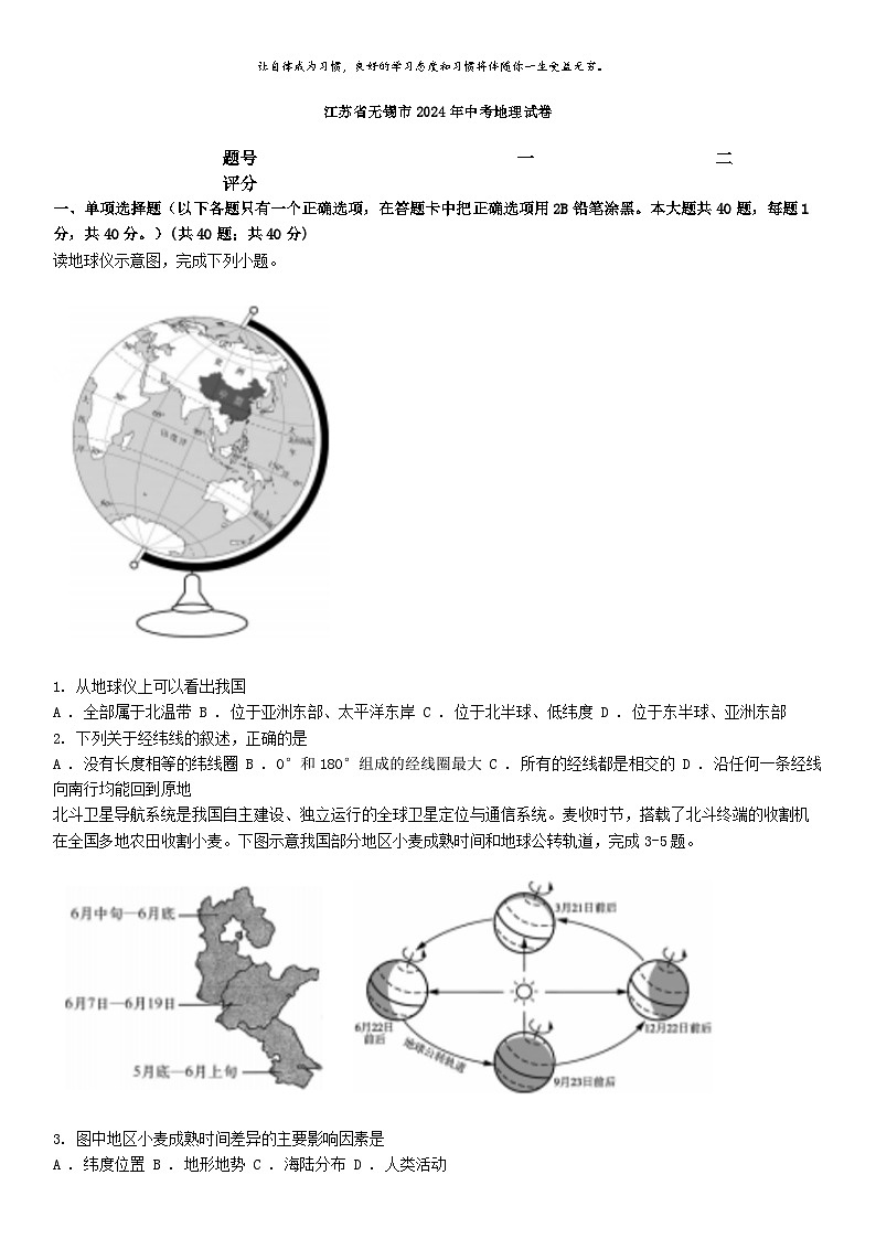 [地理]江苏省无锡市2024年中考真题地理试卷01