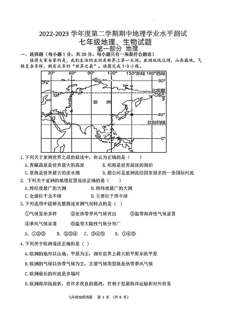 山东省菏泽市郓城县2022—2023学年下学期期中考试七年级地理生物试题第1页