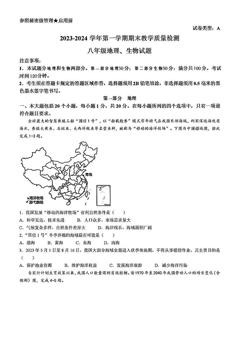 山东省菏泽市郓城县2023—2024学年上学期期末考试八年级地理生物试题第1页