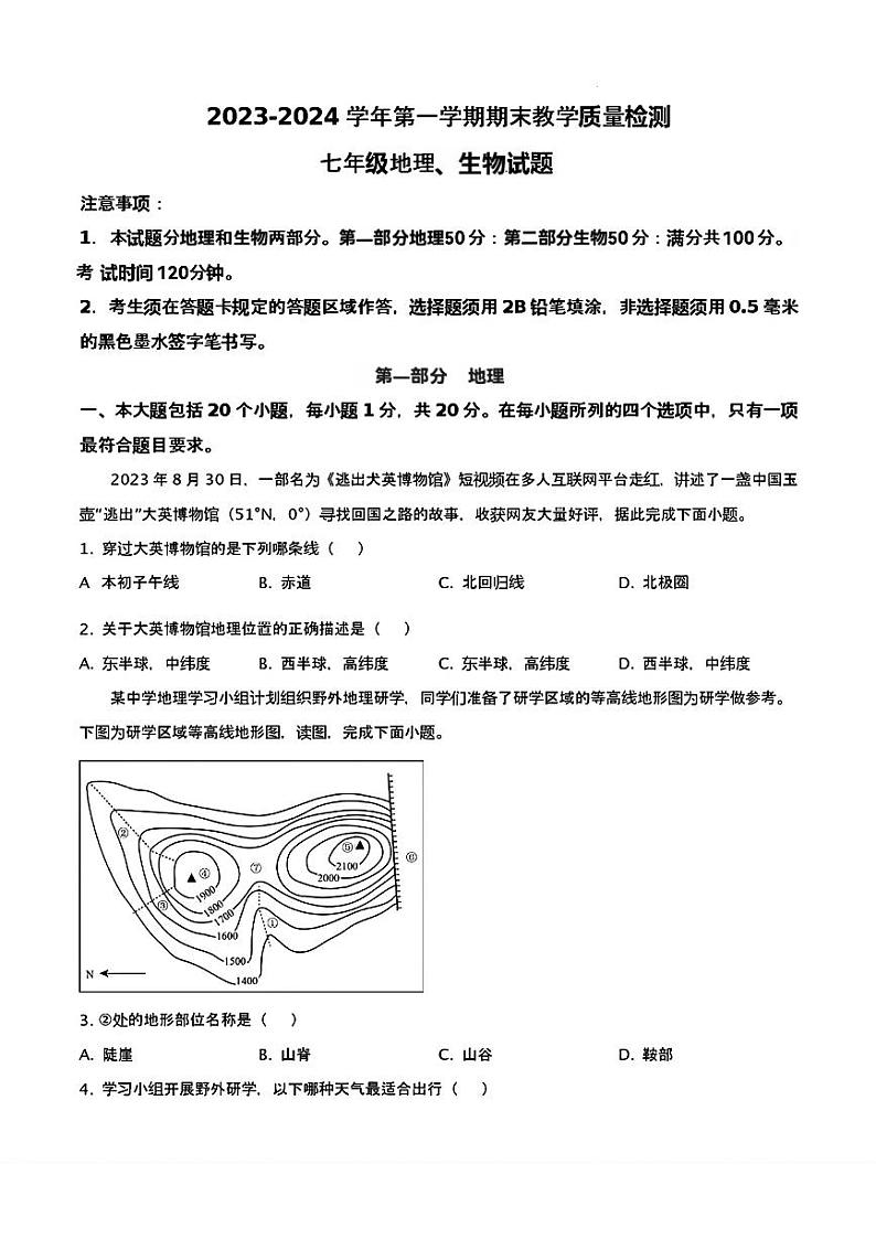 山东省菏泽市郓城县2023—2024学年上学期期末考试七年级地理生物试题01
