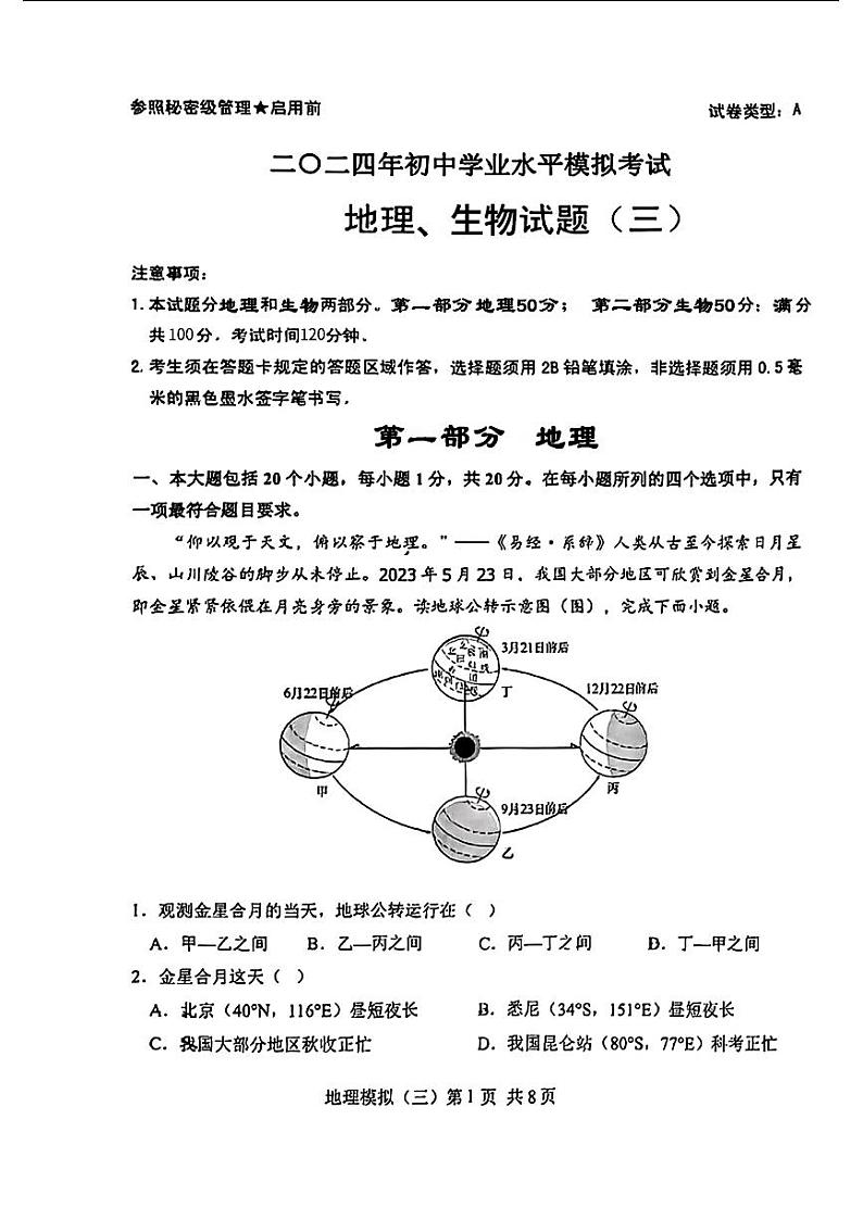 山东省菏泽市郓城县2024年中考三模考试地理生物试题第1页