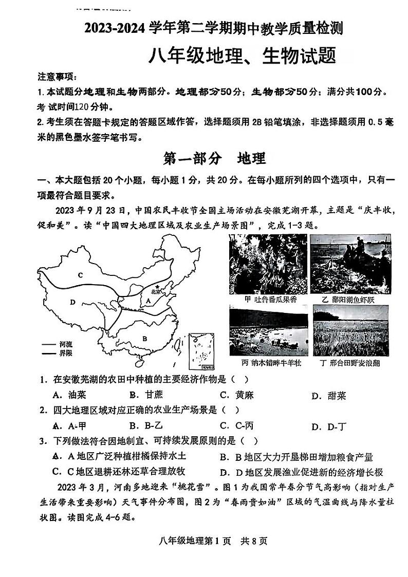 山东省菏泽市郓城县2023—2024学年下学期期中考试八年级地理生物试题第1页