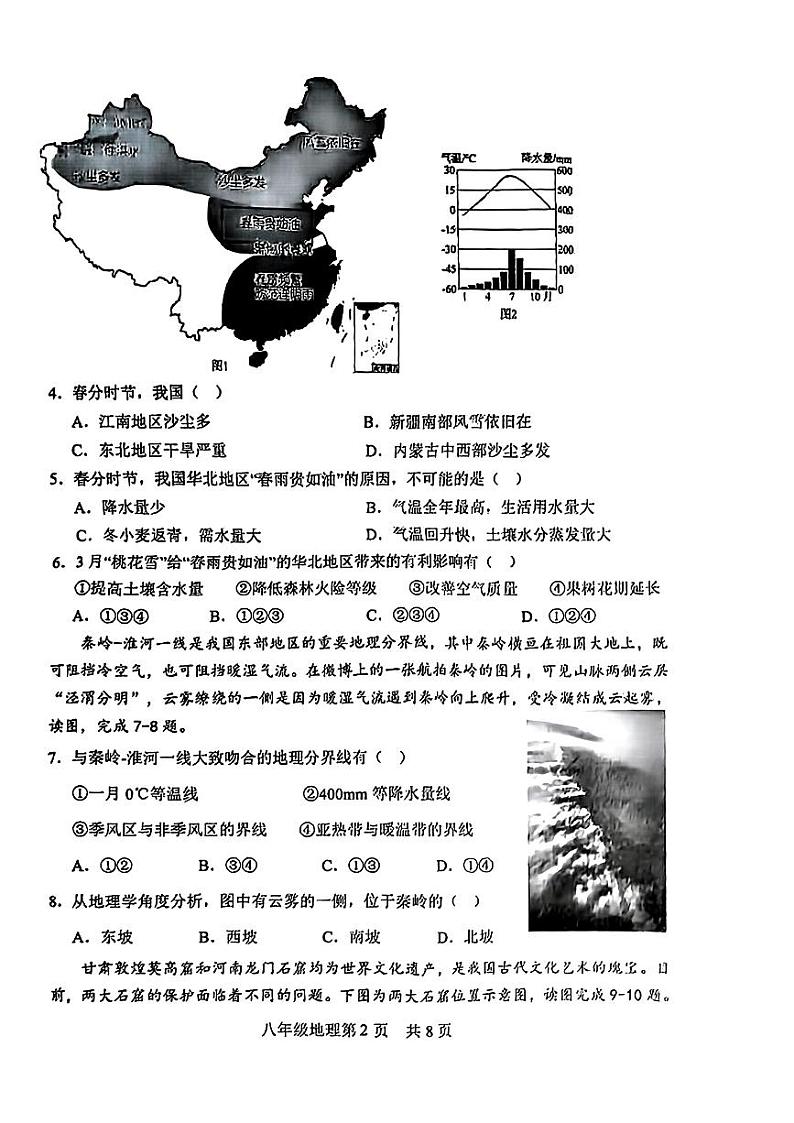 山东省菏泽市郓城县2023—2024学年下学期期中考试八年级地理生物试题第2页