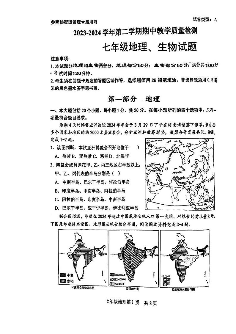 山东省菏泽市郓城县2023—2024学年下学期期中考试七年级地理+生物试题第1页