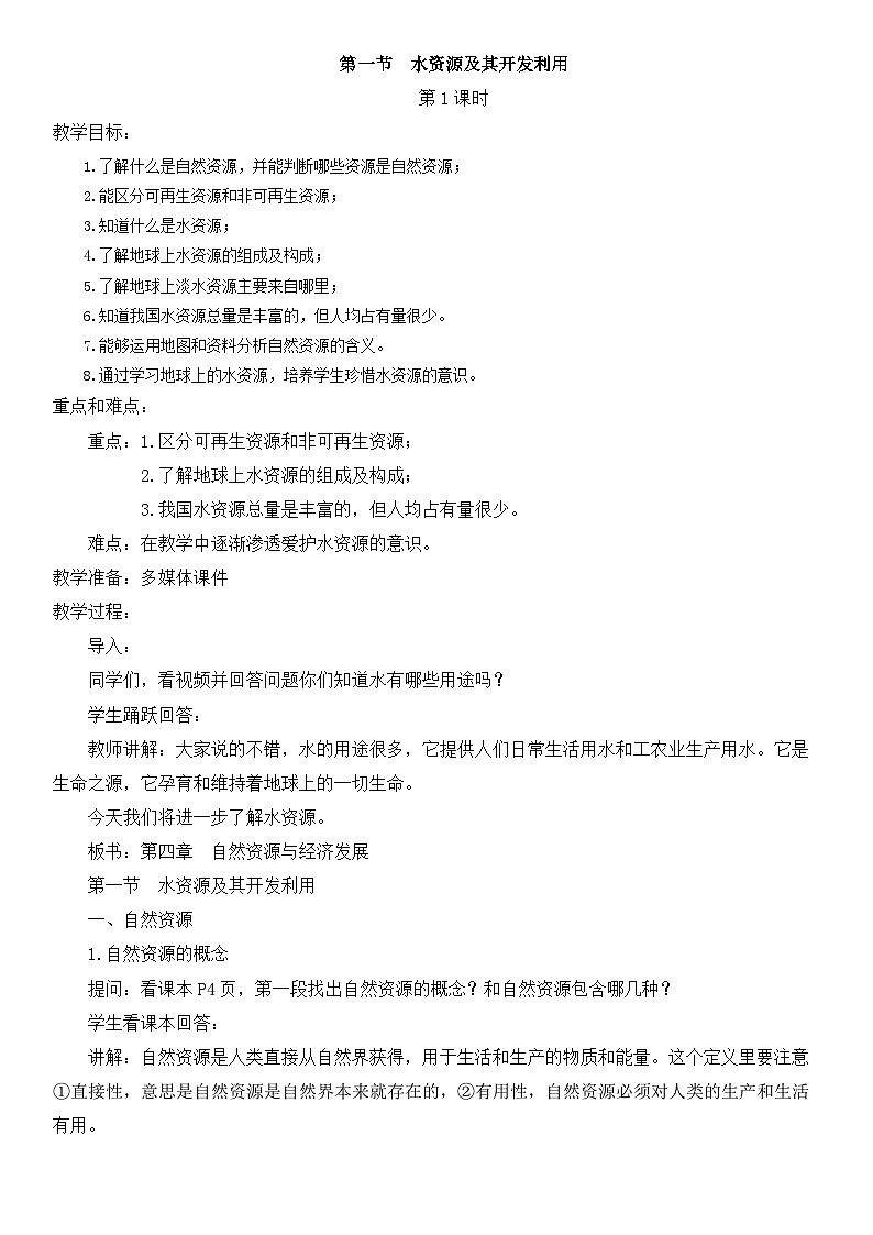 中图版地理七下第4章第1节《水资源及其开发利用》第1课时 教案第1页