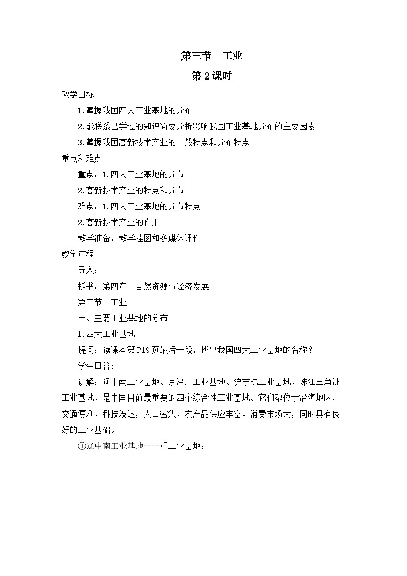 中图版地理七下第4章第3节 《工业》 第2课时 教案第1页