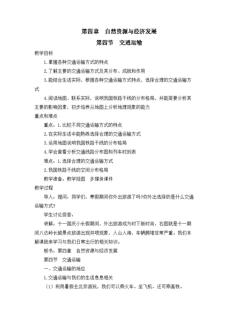 中图版地理七下第4章第4节 《交通运输》 教案01