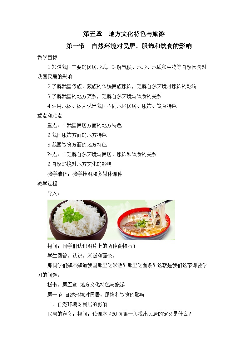 中图版地理七下第5章第1节  《自然环境对民居、服饰和饮食的影响》 教案01