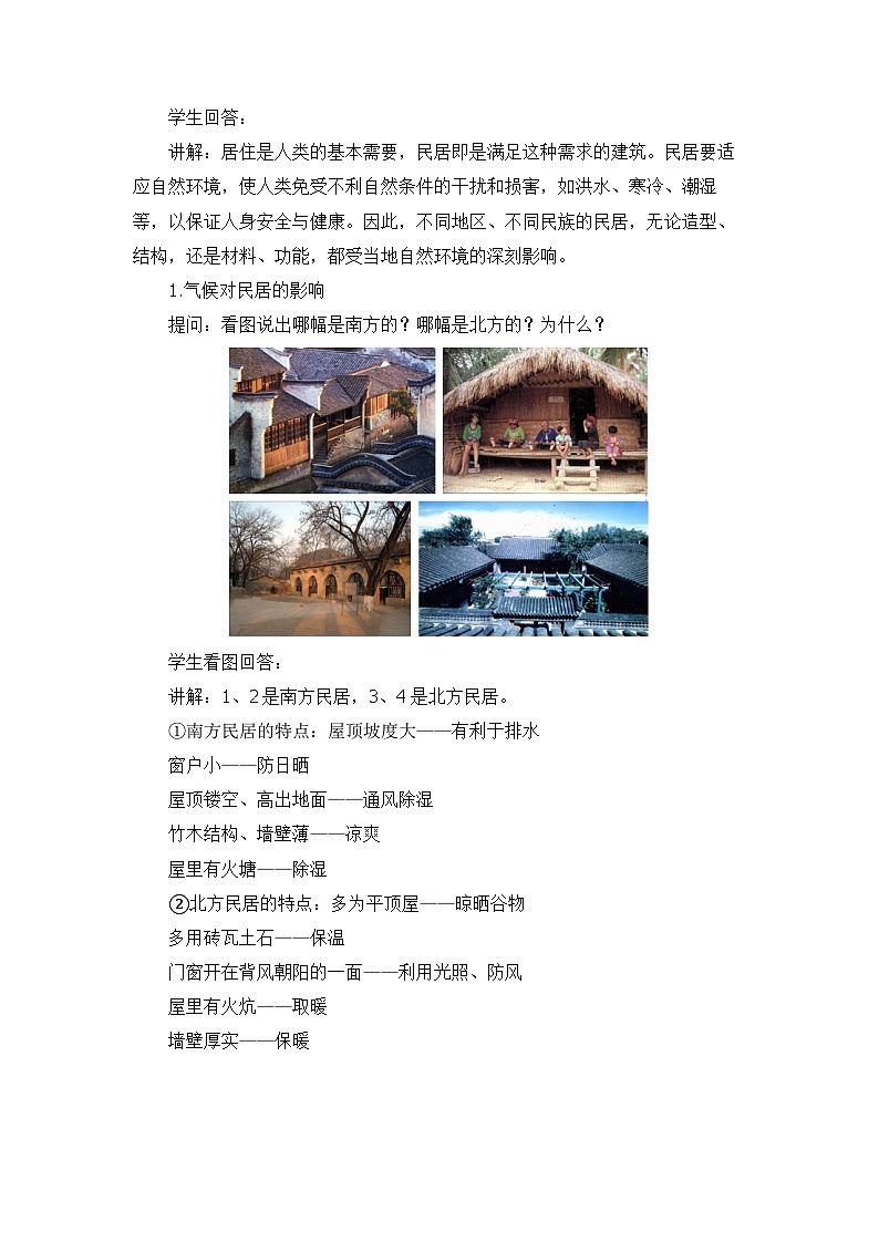 中图版地理七下第5章第1节  《自然环境对民居、服饰和饮食的影响》 教案02