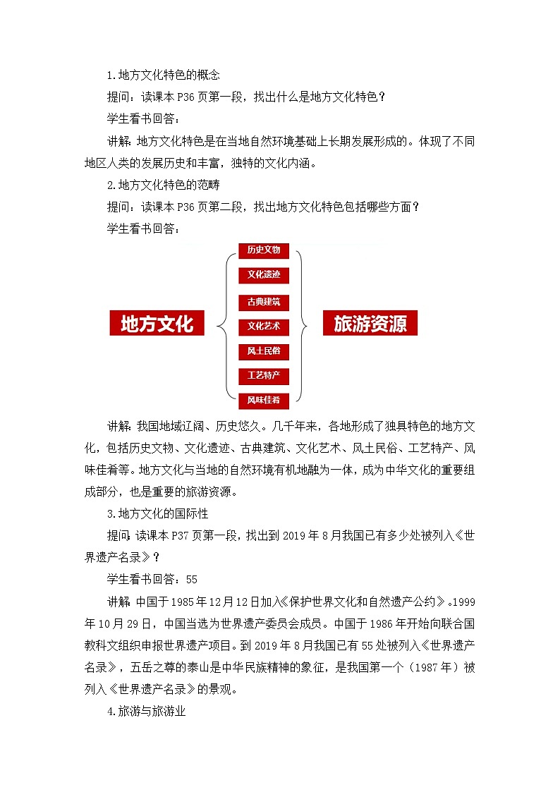 中图版地理七下第5章第2节 《地方文化特色对旅游的影响》 教案02