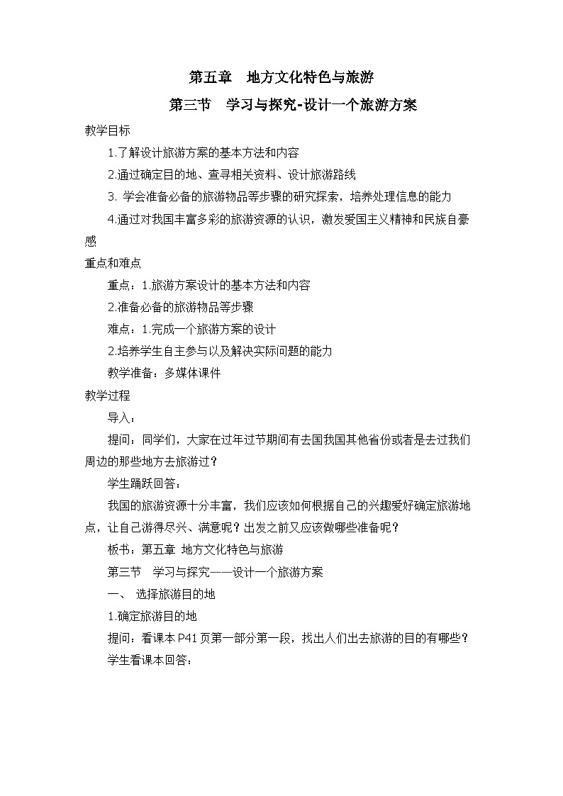 中图版地理七下第5章第3节 《学习与探究-设计一个旅游方案》 教案第1页