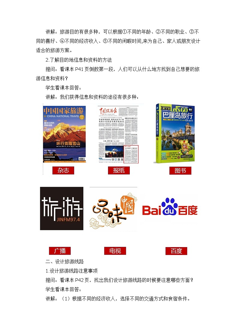 中图版地理七下第5章第3节 《学习与探究-设计一个旅游方案》 教案第2页