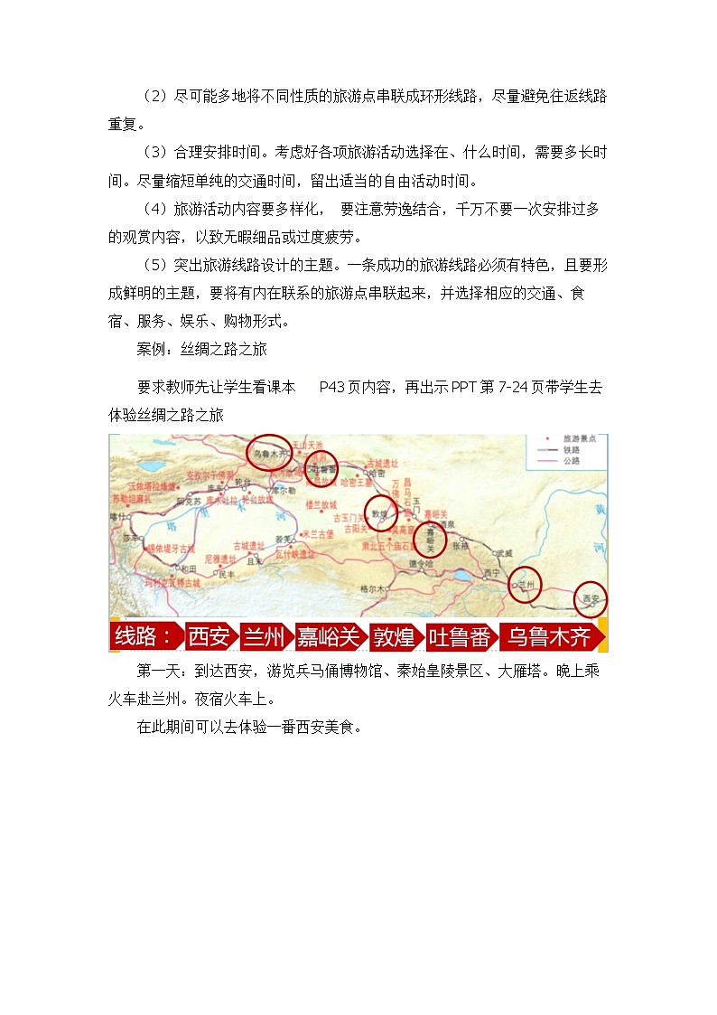 中图版地理七下第5章第3节 《学习与探究-设计一个旅游方案》 教案第3页
