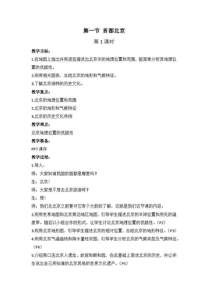 中图版地理七下第7章第1节 《首都北京》 第1课时 教案01